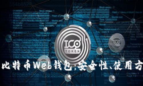 深入了解比特币Web钱包：安全性、使用方法与未来