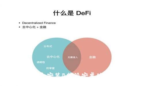 如何免费下载和安装B特派安卓版：最全面的指南
