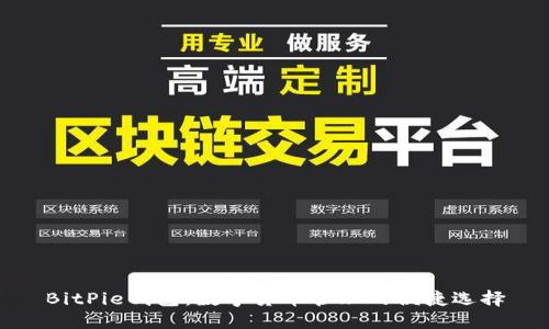 BitPie钱包：数字货币管理的便捷选择