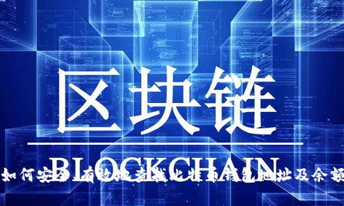 如何安全、有效地查找比特币钱包地址及余额