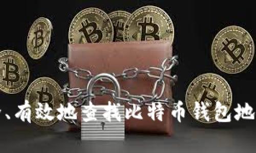 如何安全、有效地查找比特币钱包地址及余额