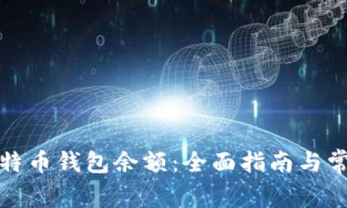 如何查看比特币钱包余额：全面指南与常见问题解答