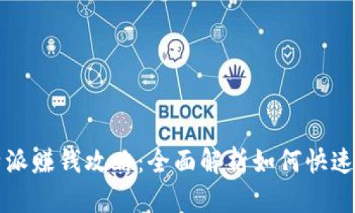 比特派赚钱攻略：全面解析如何快速盈利