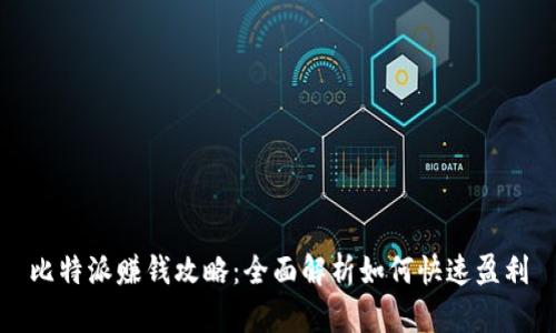 比特派赚钱攻略：全面解析如何快速盈利