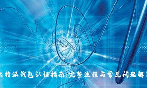 比特派钱包认证指南：完整流程与常见问题解答