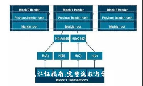 比特派钱包认证指南：完整流程与常见问题解答