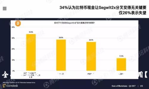 全面解析中文比特币钱包：如何选择和使用？