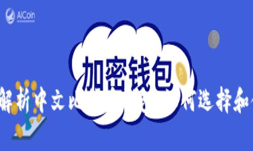 全面解析中文比特币钱包：如何选择和使用？