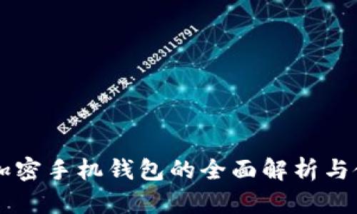 区块链加密手机钱包的全面解析与使用指南