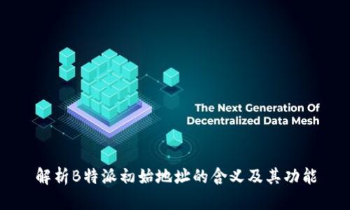 解析B特派初始地址的含义及其功能
