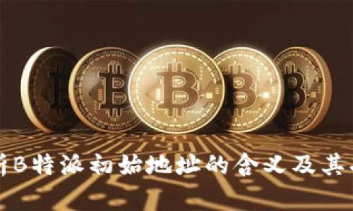 解析B特派初始地址的含义及其功能