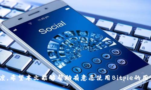   Bitpie是正规平台吗？详细解析和用户反馈 / 
 guanjianci Bitpie, 数字钱包, 区块链, 用户评价 /guanjianci 

引言
在当今数字货币的盛行中，越来越多的人选择使用各类数字钱包来存储和管理自己的虚拟资产。其中，Bitpie作为一款备受关注的钱包应用进入了人们的视野。Bitpie是否是一个正规的平台，成为了许多用户纷纷提问的问题。本文将从多个角度分析这一问题，包括平台的背景、功能、安全性、用户评价等，并为大家解答一些可能的相关问题。

Bitpie的背景及功能
Bitpie是一款致力于为用户提供安全、便捷的数字资产管理服务的钱包APP。它由Bitpie团队研发，用户可以使用该钱包管理多种数字货币，如比特币、以太坊等。Bitpie的功能包括存储数字资产、交易、查看行情、区块链记录查询等，而其界面设计相对友好，旨在降低用户的使用门槛。
平台支持的主要功能包括：
ul
    li资产管理：用户可以在平台内管理多种数字资产，并实时查看其行情变化。/li
    li安全保护：Bitpie提供了多种安全措施，如私钥离线存储、指纹识别等，为用户的资产保驾护航。/li
    li交易功能：用户可以通过该钱包进行数字货币的快速交易，支持多种资产的交换和转换。/li
    li行情查询：用户可以在钱包内实时查询各大数字货币的市场行情，帮助进行投资决策。/li
/ul

Bitpie的安全性分析
安全性是评估一个数字钱包能否被认可的关键因素之一。Bitpie在这方面的努力体现在以下几个方面：
ul
    li私钥管理：Bitpie采用私钥离线存储的方式，这意味着用户的私钥不会直接暴露在网络中，从而降低了被盗的风险。/li
    li多重安全认证：平台提供了多重安全认证措施，用户可以选择开启指纹识别、密码等多种方式来保护自己的账户安全。/li
    li防网攻击机制：Bitpie团队还在不断完善防网络攻击的机制，以防止黑客入侵。/li
    li透明的透明度报告：Bitpie定期向用户发布安全性报告，提高平台的透明度和用户的信任感。/li
/ul
不过，尽管Bitpie的安全性做得不错，用户在使用过程中依然需保持警惕，定期更新软件，避免在公共网络环境下操作等。

用户反馈及评价
为了了解Bitpie是否是正规平台，用户的反馈及评价不可或缺。通过各大平台（如知乎、微博等）的调查和分析，发现对Bitpie的评价呈现两极化的趋势：
ul
    li正面评价：很多用户认为Bitpie界面友好、功能全面，尤其是在资产管理和交易方面表现较为出色，极大地方便了他们的日常使用。/li
    li负面评价：也有部分用户反馈，可能由于对区块链技术理解不足，在使用中遇到了一些问题，导致他们对平台的不满。此外，也有用户指出在某些情况下，客服的响应速度较慢。/li
/ul
总结起来，用户的反馈显示出Bitpie在安全性能、功能设定等方面的优势，但也确实存在一些不足之处。这些反馈在某种程度上反映了Bitpie作为数字资产管理工具的现状和未来发展的空间。

相关问题1：Bitpie与其他钱包的对比
在众多数字钱包中，Bitpie的确是一款比较突出的产品，但与其他钱包相比，它的优劣如何呢？常见的竞争对手如“火币钱包”、“币安钱包”等都是相对知名的平台。
首先，从安全性来看，Bitpie虽有私钥离线存储特征，但火币钱包与币安钱包在安全投入上也不遑多让，且它们背后均拥有大型交易平台的支持，因此资金安全性较有保障。
其次，功能方面，Bitpie在多币种管理上有所突出，适合多资产的用户，然而如火币钱包与币安钱包则在交易功能上更为强大，支持快速交易及多种交易模式，适合频繁交易的用户。
最后，在用户体验上，Bitpie的界面相对简单明了，方便新手上手使用，而火币、币安钱包则通过丰富的功能吸引专业用户，所以总体来说，选择哪种钱包还需根据个人需求来判断。

相关问题2：如何选择合适的数字钱包？
选择合适的数字钱包是一个重要的决策，关乎用户的资产安全和管理能力。以下是一些基于经验的选择建议：
ul
    listrong安全性优先：/strong首先应当看重钱包的安全性，选择有良好声誉和完善安全措施的钱包，如私钥离线存储、多重认证等。/li
    listrong操作简便：/strong选择界面友好的钱包，能减少使用中的困扰，特别是对于新手用户。/li
    listrong支持多种币种：/strong投资者可考虑选择支持多种数字货币的钱包，以满足不同资产管理的需求。/li
    listrong客户服务：/strong有问题时可以随时获取支持的服务是非常重要的，因此建议选择提供便捷客服支持的钱包。/li
/ul
随着数字货币市场的发展，渐渐地，用户的具体需求可能会变化，因此最好选择那些具有良好口碑且在发展中不断更新迭代的钱包，以确保能够适配未来的市场变动。

相关问题3：如何保护自己的数字资产？
对于数字资产的保护，除了选择安全性高的钱包之外，用户还可以采取以下措施：
ul
    listrong定期备份：/strong建议定期对钱包进行备份，确保在发生意外时仍可以找回资产。/li
    listrong定期更新超过：/strong在网络安全日益复杂的今天，更新钱包的版本可以最大限度地降低风险，软件开发者通常会在新版本中修正安全漏洞。/li
    listrong不在公共场合交易：/strong尽量避免在临时或公共网络中进行数字货币交易，以防被黑客利用。/li
    listrong使用长且复杂的密码：/strong密码应包含数字、字母和特殊符号，并定期更换，这样可以进一步提高账户的安全性。/li
/ul
总之，保护数字资产不仅是对平台的依赖，更需要用户慎之又慎的态度和实际行动。

相关问题4：Bitpie的未来发展方向
随着数字货币市场的急速发展，Bitpie作为其中的一员，其未来发展也是一个值得关注的话题。可以预见，未来Bitpie可能在以下几方面进行改进：
ul
    listrong功能扩展：/strong为了满足用户的多样需求，Bitpie仍然需要不断丰富其产品功能，例如提供更多的交易方式、用户界面等。/li
    listrong安全技术创新：/strong在安全性方面，Bitpie需要持续关注行业动态，并引入先进的技术，确保资产的安全性始终处于领先地位。/li
    listrong用户教育：/strong可以通过线上线下结合的方式，帮助用户更好地理解区块链及钱包使用，提升用户的整体素质和安全意识。/li
    listrong全球化发展：/strong随着用户群体的扩大，Bitpie可能需要兼顾多国法律及文化差异，制定相应的市场策略，加速全球化布局。/li
/ul
在未来发展上，Bitpie若能在安全性、用户体验、功能丰富性等方面不断突破，定能在众多数字钱包中脱颖而出。

结论
综上所述，Bitpie作为一款数字钱包，在安全性、功能和用户评价上都表现得相对良好，然而也并非完美，用户在选择及使用时需保持客观理性的态度。希望本文能够帮助有意愿使用Bitpie的用户作出明智的决策，同时也期待Bitpie能在未来不断改善，推动数字货币的普及与安全发展。