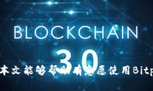  Bitpie是正规平台吗？详细解析和用户反馈 / 
 guanjianci Bitpie, 数字钱包, 区块链, 用户评价 /guanjianci 

引言
在当今数字货币的盛行中，越来越多的人选择使用各类数字钱包来存储和管理自己的虚拟资产。其中，Bitpie作为一款备受关注的钱包应用进入了人们的视野。Bitpie是否是一个正规的平台，成为了许多用户纷纷提问的问题。本文将从多个角度分析这一问题，包括平台的背景、功能、安全性、用户评价等，并为大家解答一些可能的相关问题。

Bitpie的背景及功能
Bitpie是一款致力于为用户提供安全、便捷的数字资产管理服务的钱包APP。它由Bitpie团队研发，用户可以使用该钱包管理多种数字货币，如比特币、以太坊等。Bitpie的功能包括存储数字资产、交易、查看行情、区块链记录查询等，而其界面设计相对友好，旨在降低用户的使用门槛。
平台支持的主要功能包括：
ul
    li资产管理：用户可以在平台内管理多种数字资产，并实时查看其行情变化。/li
    li安全保护：Bitpie提供了多种安全措施，如私钥离线存储、指纹识别等，为用户的资产保驾护航。/li
    li交易功能：用户可以通过该钱包进行数字货币的快速交易，支持多种资产的交换和转换。/li
    li行情查询：用户可以在钱包内实时查询各大数字货币的市场行情，帮助进行投资决策。/li
/ul

Bitpie的安全性分析
安全性是评估一个数字钱包能否被认可的关键因素之一。Bitpie在这方面的努力体现在以下几个方面：
ul
    li私钥管理：Bitpie采用私钥离线存储的方式，这意味着用户的私钥不会直接暴露在网络中，从而降低了被盗的风险。/li
    li多重安全认证：平台提供了多重安全认证措施，用户可以选择开启指纹识别、密码等多种方式来保护自己的账户安全。/li
    li防网攻击机制：Bitpie团队还在不断完善防网络攻击的机制，以防止黑客入侵。/li
    li透明的透明度报告：Bitpie定期向用户发布安全性报告，提高平台的透明度和用户的信任感。/li
/ul
不过，尽管Bitpie的安全性做得不错，用户在使用过程中依然需保持警惕，定期更新软件，避免在公共网络环境下操作等。

用户反馈及评价
为了了解Bitpie是否是正规平台，用户的反馈及评价不可或缺。通过各大平台（如知乎、微博等）的调查和分析，发现对Bitpie的评价呈现两极化的趋势：
ul
    li正面评价：很多用户认为Bitpie界面友好、功能全面，尤其是在资产管理和交易方面表现较为出色，极大地方便了他们的日常使用。/li
    li负面评价：也有部分用户反馈，可能由于对区块链技术理解不足，在使用中遇到了一些问题，导致他们对平台的不满。此外，也有用户指出在某些情况下，客服的响应速度较慢。/li
/ul
总结起来，用户的反馈显示出Bitpie在安全性能、功能设定等方面的优势，但也确实存在一些不足之处。这些反馈在某种程度上反映了Bitpie作为数字资产管理工具的现状和未来发展的空间。

相关问题1：Bitpie与其他钱包的对比
在众多数字钱包中，Bitpie的确是一款比较突出的产品，但与其他钱包相比，它的优劣如何呢？常见的竞争对手如“火币钱包”、“币安钱包”等都是相对知名的平台。
首先，从安全性来看，Bitpie虽有私钥离线存储特征，但火币钱包与币安钱包在安全投入上也不遑多让，且它们背后均拥有大型交易平台的支持，因此资金安全性较有保障。
其次，功能方面，Bitpie在多币种管理上有所突出，适合多资产的用户，然而如火币钱包与币安钱包则在交易功能上更为强大，支持快速交易及多种交易模式，适合频繁交易的用户。
最后，在用户体验上，Bitpie的界面相对简单明了，方便新手上手使用，而火币、币安钱包则通过丰富的功能吸引专业用户，所以总体来说，选择哪种钱包还需根据个人需求来判断。

相关问题2：如何选择合适的数字钱包？
选择合适的数字钱包是一个重要的决策，关乎用户的资产安全和管理能力。以下是一些基于经验的选择建议：
ul
    listrong安全性优先：/strong首先应当看重钱包的安全性，选择有良好声誉和完善安全措施的钱包，如私钥离线存储、多重认证等。/li
    listrong操作简便：/strong选择界面友好的钱包，能减少使用中的困扰，特别是对于新手用户。/li
    listrong支持多种币种：/strong投资者可考虑选择支持多种数字货币的钱包，以满足不同资产管理的需求。/li
    listrong客户服务：/strong有问题时可以随时获取支持的服务是非常重要的，因此建议选择提供便捷客服支持的钱包。/li
/ul
随着数字货币市场的发展，渐渐地，用户的具体需求可能会变化，因此最好选择那些具有良好口碑且在发展中不断更新迭代的钱包，以确保能够适配未来的市场变动。

相关问题3：如何保护自己的数字资产？
对于数字资产的保护，除了选择安全性高的钱包之外，用户还可以采取以下措施：
ul
    listrong定期备份：/strong建议定期对钱包进行备份，确保在发生意外时仍可以找回资产。/li
    listrong定期更新超过：/strong在网络安全日益复杂的今天，更新钱包的版本可以最大限度地降低风险，软件开发者通常会在新版本中修正安全漏洞。/li
    listrong不在公共场合交易：/strong尽量避免在临时或公共网络中进行数字货币交易，以防被黑客利用。/li
    listrong使用长且复杂的密码：/strong密码应包含数字、字母和特殊符号，并定期更换，这样可以进一步提高账户的安全性。/li
/ul
总之，保护数字资产不仅是对平台的依赖，更需要用户慎之又慎的态度和实际行动。

相关问题4：Bitpie的未来发展方向
随着数字货币市场的急速发展，Bitpie作为其中的一员，其未来发展也是一个值得关注的话题。可以预见，未来Bitpie可能在以下几方面进行改进：
ul
    listrong功能扩展：/strong为了满足用户的多样需求，Bitpie仍然需要不断丰富其产品功能，例如提供更多的交易方式、用户界面等。/li
    listrong安全技术创新：/strong在安全性方面，Bitpie需要持续关注行业动态，并引入先进的技术，确保资产的安全性始终处于领先地位。/li
    listrong用户教育：/strong可以通过线上线下结合的方式，帮助用户更好地理解区块链及钱包使用，提升用户的整体素质和安全意识。/li
    listrong全球化发展：/strong随着用户群体的扩大，Bitpie可能需要兼顾多国法律及文化差异，制定相应的市场策略，加速全球化布局。/li
/ul
在未来发展上，Bitpie若能在安全性、用户体验、功能丰富性等方面不断突破，定能在众多数字钱包中脱颖而出。

结论
综上所述，Bitpie作为一款数字钱包，在安全性、功能和用户评价上都表现得相对良好，然而也并非完美，用户在选择及使用时需保持客观理性的态度。希望本文能够帮助有意愿使用Bitpie的用户作出明智的决策，同时也期待Bitpie能在未来不断改善，推动数字货币的普及与安全发展。