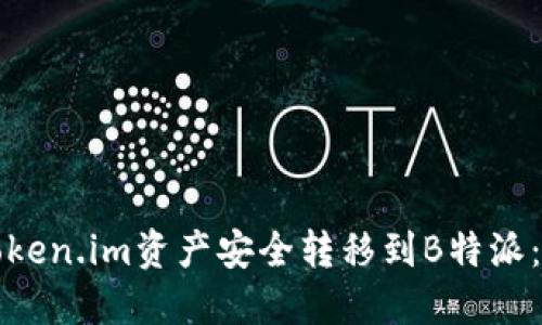 如何将Token.im资产安全转移到B特派：详细指南