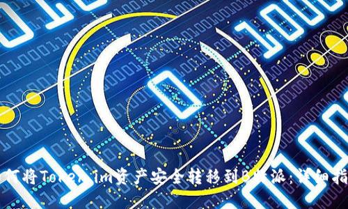 如何将Token.im资产安全转移到B特派：详细指南