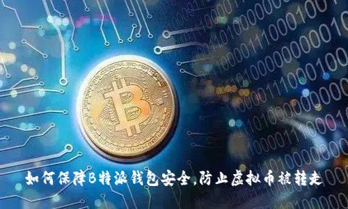 如何保障B特派钱包安全，防止虚拟币被转走