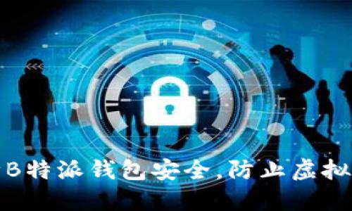 如何保障B特派钱包安全，防止虚拟币被转走
