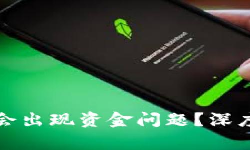 为什么BitP平台会出现资金问题？深度解析及解决方案