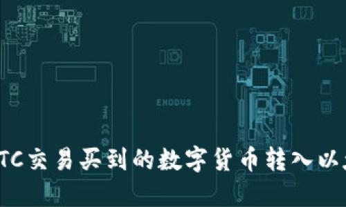 如何将OTC交易买到的数字货币转入以太坊钱包