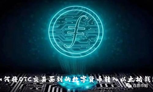 如何将OTC交易买到的数字货币转入以太坊钱包