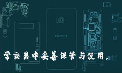比特派确认书：全面解析与使用指南
比特派, 比特派确认书, 加密货币, 数字钱包/guanjianci

什么是比特派确认书？
比特派确认书是指用户在进行加密货币交易或管理数字资产时所需的官方文件或证明。这份确认书通常由比特派平台生成，用于确认用户的身份、交易的有效性及资产的安全性。比特派作为一个热门的数字钱包和交易平台，提供了便捷的服务，使用户能够轻松管理自己的加密货币资产。在进行任何交易之前，用户需确保拥有有效的确认书以保障交易的顺利进行。

如何获取比特派确认书？
获取比特派确认书的步骤相对简单，通常需要以下几个步骤：
1. **注册比特派账户**：首先，用户需要在比特派平台注册一个账户。这一步骤可能需要提供个人信息并进行身份验证。
2. **提交必要的资料**：根据比特派的要求，用户可能需要上传身份证明文件、地址证明等相关资料。这些资料将用于确认用户的身份。
3. **等待审核**：提交资料后，比特派会进行审核。审核通常需要一定的时间，具体时长取决于平台的工作效率和用户提交的资料完整性。
4. **下载确认书**：审核通过后，用户可以在账户设置中找到生成的比特派确认书。通常此确认书可以以PDF格式下载，方便用户保存和查看。

比特派确认书的用途
比特派确认书在用户进行加密货币交易时有着重要的作用，其主要用途包括：
1. **身份验证**：比特派确认书不仅是交易的凭证，同时也是用户身份的确认文件，确保交易的合法性。无论是进行提现还是转账，都需要通过此确认书来证实用户身份。
2. **交易记录**：它为用户提供了一种便捷的方式来记录所有的交易活动。用户在需要时可随时查阅历史交易记录，避免信息丢失。
3. **安全性保障**：持有确认书意味着用户的资产受到了保护，一旦发生争议或盗窃事件，用户可以凭此证明自己的合法权益。
4. **便于税务申报**：在某些国家，持有加密货币的用户需要对资产进行申报，比特派确认书可以作为税务目的的重要证明文件，便于用户合理规避法律风险。

比特派确认书的法律效力
比特派确认书在法律上的效力通常取决于所在地的法律法规。在大多数情况下，如果平台遵循合法合规的操作，并在确认书中包含了必要的信息，那么该确认书在法律上是具有一定效力的。但用户需注意以下几点：
1. **合规性**：确认书的有效性依赖于比特派平台的合规性。如果平台因违法行为而被罚，则其发出的所有文件的法律效力可能受到质疑。
2. **信息完整性**：确认书必须包含用户的基本信息、交易详情等，如有不实信息，可能导致法律纠纷。
3. **所在地法规**：不同国家或地区对于数字资产的法律规定存在差异，用户需了解相关法律，以确保确认书在当地的法律框架下有效。
4. **争议解决**：如因交易产生争议，确认书可作为用户提出索赔或维权的重要依据，但具体处理方式需参考相关法律程序。

比特派确认书常见问题解答
在使用比特派确认书的过程中，用户可能会遇到一些常见问题，以下是几个相关问题的解答：

1. 比特派确认书可以用于国际交易吗？
是的，比特派确认书在国际交易中同样适用。然而，用户需要注意的是，不同国家对于加密货币的法律规定和交易政策存在差异，在进行国际交易之前，用户应了解目的国的相关法律。
一方面，确认书能够帮助用户在国际市场上证明自身的交易合法性，减少交易风险。另一方面，用户可能需要准备更多的文档和证明，例如银行对账单、支付凭证等，以便完成交易的合规审核。
不过，国际交易过程中还可能会遭遇其他问题，例如汇率波动、国际交易手续费等等，用户应提前做好预算与准备，以减少不必要的损失。

2. 如果比特派确认书丢失，应该如何补救？
如果用户因某种原因丢失了比特派确认书，切勿惊慌。用户可以采取以下步骤来补救：
1. **重新下载**：用户登录比特派账户，在账户设置中找到确认书的下载链接，重新下载并保存。
2. **联系客服**：如在账户中无法找到确认书的下载链接，用户可以联系比特派的客服进行咨询，客服会协助用户解决相关问题。
3. **记录备份**：建议用户在获取确认书后，将其保存到安全的地方，并做备份，以避免未来再次遇到同样的问题。
4. **时间之余的确认**：如确认书涉及交易的紧急场合，用户也可以根据自身情况及时进行其他变更，以免影响到相关的交易活动。

3. 使用比特派确认书时需要注意哪些事项？
用户在使用比特派确认书时需注意的事项包括：
1. **确保信息准确性**：在下载确认书之前，应确认个人资料及交易信息的准确性，确保没有拼写错误或遗漏的内容。
2. **保护隐私**：确认书中包含了用户的个人信息，用户需妥善保管，避免在不安全的环境下分享，以防个人信息泄露。
3. **合法合规使用**：始终遵循当地相关法律法规，确保使用确认书的所有交易和操作都是合法的，避免因违法而导致的责任问题。
4. **定期检查**：用户应定期检查账户及确认书的有效性，确保在进行重要交易时不会遗漏任何必要的文件或信息。

4. 比特派确认书与其他数字钱包确认书的区别是什么？
比特派确认书与其他数字钱包确认书之间的区别主要表现在以下几方面：
1. **平台合规性**：不同钱包平台在合规性及法律监管上存在差异，比特派的确认书如果符合监管要求，将更具法律效力。
2. **信息格式**：不同平台的确认书可能在格式、内容结构上有所不同，用户应根据具体需要选择合适的平台。
3. **使用体验**：比特派在用户界面的友好性、功能的多样性上可能优于其他钱包，这直接影响了用户对于确认书的整体使用体验。
4. **技术支持**：比特派平台提供的技术支持与服务，能够有效保障用户在使用确认书过程中遇到的技术问题，提升用户满意度。

总而言之，比特派确认书作为用户与平台之间的重要桥梁，不仅保护了用户的合法权益，同时也提升了加密货币交易的安全性。用户应充分了解确认书的重要性，并在日常交易中妥善保管与使用。