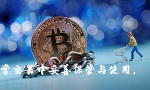 比特派确认书：全面解析与使用指南
比特派, 比特派确认书, 加密货币, 数字钱包/guanjianci

什么是比特派确认书？
比特派确认书是指用户在进行加密货币交易或管理数字资产时所需的官方文件或证明。这份确认书通常由比特派平台生成，用于确认用户的身份、交易的有效性及资产的安全性。比特派作为一个热门的数字钱包和交易平台，提供了便捷的服务，使用户能够轻松管理自己的加密货币资产。在进行任何交易之前，用户需确保拥有有效的确认书以保障交易的顺利进行。

如何获取比特派确认书？
获取比特派确认书的步骤相对简单，通常需要以下几个步骤：
1. **注册比特派账户**：首先，用户需要在比特派平台注册一个账户。这一步骤可能需要提供个人信息并进行身份验证。
2. **提交必要的资料**：根据比特派的要求，用户可能需要上传身份证明文件、地址证明等相关资料。这些资料将用于确认用户的身份。
3. **等待审核**：提交资料后，比特派会进行审核。审核通常需要一定的时间，具体时长取决于平台的工作效率和用户提交的资料完整性。
4. **下载确认书**：审核通过后，用户可以在账户设置中找到生成的比特派确认书。通常此确认书可以以PDF格式下载，方便用户保存和查看。

比特派确认书的用途
比特派确认书在用户进行加密货币交易时有着重要的作用，其主要用途包括：
1. **身份验证**：比特派确认书不仅是交易的凭证，同时也是用户身份的确认文件，确保交易的合法性。无论是进行提现还是转账，都需要通过此确认书来证实用户身份。
2. **交易记录**：它为用户提供了一种便捷的方式来记录所有的交易活动。用户在需要时可随时查阅历史交易记录，避免信息丢失。
3. **安全性保障**：持有确认书意味着用户的资产受到了保护，一旦发生争议或盗窃事件，用户可以凭此证明自己的合法权益。
4. **便于税务申报**：在某些国家，持有加密货币的用户需要对资产进行申报，比特派确认书可以作为税务目的的重要证明文件，便于用户合理规避法律风险。

比特派确认书的法律效力
比特派确认书在法律上的效力通常取决于所在地的法律法规。在大多数情况下，如果平台遵循合法合规的操作，并在确认书中包含了必要的信息，那么该确认书在法律上是具有一定效力的。但用户需注意以下几点：
1. **合规性**：确认书的有效性依赖于比特派平台的合规性。如果平台因违法行为而被罚，则其发出的所有文件的法律效力可能受到质疑。
2. **信息完整性**：确认书必须包含用户的基本信息、交易详情等，如有不实信息，可能导致法律纠纷。
3. **所在地法规**：不同国家或地区对于数字资产的法律规定存在差异，用户需了解相关法律，以确保确认书在当地的法律框架下有效。
4. **争议解决**：如因交易产生争议，确认书可作为用户提出索赔或维权的重要依据，但具体处理方式需参考相关法律程序。

比特派确认书常见问题解答
在使用比特派确认书的过程中，用户可能会遇到一些常见问题，以下是几个相关问题的解答：

1. 比特派确认书可以用于国际交易吗？
是的，比特派确认书在国际交易中同样适用。然而，用户需要注意的是，不同国家对于加密货币的法律规定和交易政策存在差异，在进行国际交易之前，用户应了解目的国的相关法律。
一方面，确认书能够帮助用户在国际市场上证明自身的交易合法性，减少交易风险。另一方面，用户可能需要准备更多的文档和证明，例如银行对账单、支付凭证等，以便完成交易的合规审核。
不过，国际交易过程中还可能会遭遇其他问题，例如汇率波动、国际交易手续费等等，用户应提前做好预算与准备，以减少不必要的损失。

2. 如果比特派确认书丢失，应该如何补救？
如果用户因某种原因丢失了比特派确认书，切勿惊慌。用户可以采取以下步骤来补救：
1. **重新下载**：用户登录比特派账户，在账户设置中找到确认书的下载链接，重新下载并保存。
2. **联系客服**：如在账户中无法找到确认书的下载链接，用户可以联系比特派的客服进行咨询，客服会协助用户解决相关问题。
3. **记录备份**：建议用户在获取确认书后，将其保存到安全的地方，并做备份，以避免未来再次遇到同样的问题。
4. **时间之余的确认**：如确认书涉及交易的紧急场合，用户也可以根据自身情况及时进行其他变更，以免影响到相关的交易活动。

3. 使用比特派确认书时需要注意哪些事项？
用户在使用比特派确认书时需注意的事项包括：
1. **确保信息准确性**：在下载确认书之前，应确认个人资料及交易信息的准确性，确保没有拼写错误或遗漏的内容。
2. **保护隐私**：确认书中包含了用户的个人信息，用户需妥善保管，避免在不安全的环境下分享，以防个人信息泄露。
3. **合法合规使用**：始终遵循当地相关法律法规，确保使用确认书的所有交易和操作都是合法的，避免因违法而导致的责任问题。
4. **定期检查**：用户应定期检查账户及确认书的有效性，确保在进行重要交易时不会遗漏任何必要的文件或信息。

4. 比特派确认书与其他数字钱包确认书的区别是什么？
比特派确认书与其他数字钱包确认书之间的区别主要表现在以下几方面：
1. **平台合规性**：不同钱包平台在合规性及法律监管上存在差异，比特派的确认书如果符合监管要求，将更具法律效力。
2. **信息格式**：不同平台的确认书可能在格式、内容结构上有所不同，用户应根据具体需要选择合适的平台。
3. **使用体验**：比特派在用户界面的友好性、功能的多样性上可能优于其他钱包，这直接影响了用户对于确认书的整体使用体验。
4. **技术支持**：比特派平台提供的技术支持与服务，能够有效保障用户在使用确认书过程中遇到的技术问题，提升用户满意度。

总而言之，比特派确认书作为用户与平台之间的重要桥梁，不仅保护了用户的合法权益，同时也提升了加密货币交易的安全性。用户应充分了解确认书的重要性，并在日常交易中妥善保管与使用。