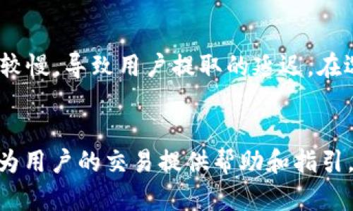   USDT提到钱包后为何会减少？全面解析与解决方案 / 
 guanjianci USDT, 钱包, 加密货币, 转账 /guanjianci 

引言
在数字货币市场中，USDT（Tether）作为一种稳定币，因其与美元的1:1锚定关系而广泛被使用。然而，对于不少用户来说，他们在将USDT提到个人钱包后可能会遇到“USDT余额减少”的问题。这一现象引起了许多用户的困惑与担忧。本文将深入探讨导致这一问题的多种原因，帮助用户理清思路并提供相应的解决方案。

常见原因分析
USDT提到钱包后余额减少的原因可能包括多种情况，以下是几个常见的原因：

h41. 网络手续费/h4
在进行USDT转账时，无论是从交易所提币到钱包，还是在不同钱包之间转账，都需要支付一定的网络手续费。这些手续费会直接从用户的USDT余额中扣除。例如，以太坊网络上的USDT转账可能需要支付ETH作为手续费，而在波场TRC20网络上，转账则需要TRX。因此，若用户在提币时未注意到手续费的扣除，可能会产生钱包余额减少的错觉。

h42. 封锁或延迟/h4
数字货币的转账经过区块链网络，可能会遇到网络拥堵的情况，造成转账延迟。这种情况下，用户虽已提交提币申请，但实际到帐时间可能超出预期。在等待期间，如果点击了余额查看，可能会误以为余额减少。实际的USDT仍在网络转账中，用户可以在区块链区块浏览器中查看转账状态，以确认资金是否在转账过程中。

h43. 转账错误地址/h4
在数字货币转账时，如果用户输入了错误的地址，将无法找回该笔资金。常见的错误包括输入了错误的链上地址（如将TRC20的USDT地址写成ERC20地址），导致资金转入错误的网络。如果为空地址或者不存在的地址转账，用户将永久损失该笔资金。此情况下，余额减少是合理的，但恢复资金几乎是不可能的。

h44. 黑客攻击或钓鱼/h4
安全问题也可能是用户余额减少的重要原因之一。在区块链环境中，若用户的私钥或助记词被盗，一个恶意用户可能会快速转走用户的钱包余额。在这种情况下，用户即使未进行任何转账，其余额也会骤减。保持交易设备的安全性和账户的信息安全是保障资金不被盗的重要措施。

解决方案与建议
为了确保USDT的安全和余额不被意外减少，用户可以采取以下措施：

h41. 了解费用结构/h4
在进行任意转账前，了解该网络的手续费结构，特别是需要转账的代币在不同网络中的手续费差别，以避免由于手续费导致的余额减少。可以使用钱包功能中提供的手续费计算器，确保提币申请中包含已经计算过的手续费。

h42. 检查地址准确性/h4
每次进行资金转账时，务必仔细核对收款地址。最好是复制粘贴，避免输入错误。还可以选择使用二维码扫描的方式来确保地址的准确性。同时，保持备份好自己的助记词和私钥，以减少丢失带来的风险。

h43. 使用正规平台和双重验证/h4
选择有信誉的交易平台以及安全措施，如双重认证。防止黑客入侵时保持资金的安全，尤其是在使用公共网络时，更需谨慎。定期更换密码并确保密码复杂度，以增加黑客入侵的难度。

h44. 实时监控交易状态/h4
在进行转账后，建议及时查看区块链浏览器中的交易状态，以确认资金是否已经成功到账。这可以帮助用户及时发现并解决潜在问题，确保资金安全。

相关问题探讨
h41. 如何避免USDT转账时发生手续费困扰？/h4
在数字货币转账中，手续费是用户必须面对的一个现实问题。用户可以通过多种方式来降低手续费的影响。首先，在选择交易平台时，可以留意其手续费标准。在一些交易平台上，用户可以选择最低手续费的时段进行转账。了解市场情绪以及网络负载情况，尤其是在费用波动较大的比例下，可能会影响转账手续费。此外，用户还可以选择低负载的网络时段进行转账，通常在周末或节假日，交易需求相对较低。

h42. 交易所提币失败了该如何处理？/h4
交易所提币失败有多种原因，解决方法也各不相同。若因交易所自身服务器故障导致提币失败，用户可以联系平台客服询问解决方案。正常情况下，交易所会在短时间内对用户的请求进行处理，并作出相应的改正措施。如果是由于用户输入了错误地址，资金将无法找回；这时可以尝试联系对方钱包的客服，看看能否通过技术手段找回资金，虽然成功机率很低。保持对错误地址的警惕，提高自身对交易所操作规范的认知，都是今后避免此类事件的重要手段。

h43. 发现余额无故减少该如何排查？/h4
当发现USDT余额无故减少时，第一步应检查交易记录，以确认是否有未授权的转账记录。如果有不明转账记录，及时更换账户密码及绑定的手机信息，并联系钱包的客服或平台的客服要求冻结账户。同时，检查自己的设备是否被植入病毒，尤其是在最近有进行过公共网络连接时。使用杀毒软件全盘扫描，确保没有安全隐患的同时，重新审视自己私钥的保管方式，避免因安全问题影响账户的安全性。

h44. 影响USDT提币时间的因素有哪些？/h4
提币时间受到多种因素的影响，包括网络状态、交易所负载、链上拥堵程度等。在加密货币转账高峰期，网络的拥堵情况意味着转账确认时间会增加。交易平台的处理速度也会影响提币时间，部分平台可能处理速度较慢，导致用户提取的延迟。在选择提币时，建议多查看网络拥堵情况和交易费用预估，选择适合的时间进行操作。

总结
USDT提到钱包后余额减少的现象引荐了多种因素，用户在操作过程中需保持警惕。在确保自身操作规范、了解网络环境的基础上，通过良好的习惯和合理的管理，可以有效降低资产的风险。希望本文提供的信息能为用户的交易提供帮助和指引。