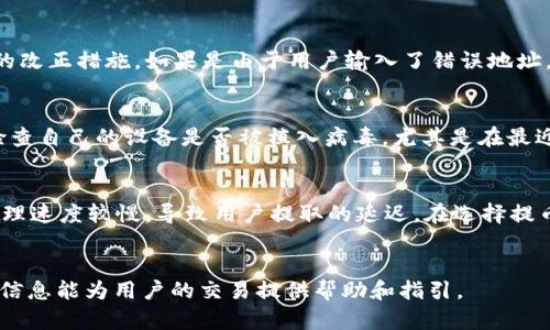   USDT提到钱包后为何会减少？全面解析与解决方案 / 
 guanjianci USDT, 钱包, 加密货币, 转账 /guanjianci 

引言
在数字货币市场中，USDT（Tether）作为一种稳定币，因其与美元的1:1锚定关系而广泛被使用。然而，对于不少用户来说，他们在将USDT提到个人钱包后可能会遇到“USDT余额减少”的问题。这一现象引起了许多用户的困惑与担忧。本文将深入探讨导致这一问题的多种原因，帮助用户理清思路并提供相应的解决方案。

常见原因分析
USDT提到钱包后余额减少的原因可能包括多种情况，以下是几个常见的原因：

h41. 网络手续费/h4
在进行USDT转账时，无论是从交易所提币到钱包，还是在不同钱包之间转账，都需要支付一定的网络手续费。这些手续费会直接从用户的USDT余额中扣除。例如，以太坊网络上的USDT转账可能需要支付ETH作为手续费，而在波场TRC20网络上，转账则需要TRX。因此，若用户在提币时未注意到手续费的扣除，可能会产生钱包余额减少的错觉。

h42. 封锁或延迟/h4
数字货币的转账经过区块链网络，可能会遇到网络拥堵的情况，造成转账延迟。这种情况下，用户虽已提交提币申请，但实际到帐时间可能超出预期。在等待期间，如果点击了余额查看，可能会误以为余额减少。实际的USDT仍在网络转账中，用户可以在区块链区块浏览器中查看转账状态，以确认资金是否在转账过程中。

h43. 转账错误地址/h4
在数字货币转账时，如果用户输入了错误的地址，将无法找回该笔资金。常见的错误包括输入了错误的链上地址（如将TRC20的USDT地址写成ERC20地址），导致资金转入错误的网络。如果为空地址或者不存在的地址转账，用户将永久损失该笔资金。此情况下，余额减少是合理的，但恢复资金几乎是不可能的。

h44. 黑客攻击或钓鱼/h4
安全问题也可能是用户余额减少的重要原因之一。在区块链环境中，若用户的私钥或助记词被盗，一个恶意用户可能会快速转走用户的钱包余额。在这种情况下，用户即使未进行任何转账，其余额也会骤减。保持交易设备的安全性和账户的信息安全是保障资金不被盗的重要措施。

解决方案与建议
为了确保USDT的安全和余额不被意外减少，用户可以采取以下措施：

h41. 了解费用结构/h4
在进行任意转账前，了解该网络的手续费结构，特别是需要转账的代币在不同网络中的手续费差别，以避免由于手续费导致的余额减少。可以使用钱包功能中提供的手续费计算器，确保提币申请中包含已经计算过的手续费。

h42. 检查地址准确性/h4
每次进行资金转账时，务必仔细核对收款地址。最好是复制粘贴，避免输入错误。还可以选择使用二维码扫描的方式来确保地址的准确性。同时，保持备份好自己的助记词和私钥，以减少丢失带来的风险。

h43. 使用正规平台和双重验证/h4
选择有信誉的交易平台以及安全措施，如双重认证。防止黑客入侵时保持资金的安全，尤其是在使用公共网络时，更需谨慎。定期更换密码并确保密码复杂度，以增加黑客入侵的难度。

h44. 实时监控交易状态/h4
在进行转账后，建议及时查看区块链浏览器中的交易状态，以确认资金是否已经成功到账。这可以帮助用户及时发现并解决潜在问题，确保资金安全。

相关问题探讨
h41. 如何避免USDT转账时发生手续费困扰？/h4
在数字货币转账中，手续费是用户必须面对的一个现实问题。用户可以通过多种方式来降低手续费的影响。首先，在选择交易平台时，可以留意其手续费标准。在一些交易平台上，用户可以选择最低手续费的时段进行转账。了解市场情绪以及网络负载情况，尤其是在费用波动较大的比例下，可能会影响转账手续费。此外，用户还可以选择低负载的网络时段进行转账，通常在周末或节假日，交易需求相对较低。

h42. 交易所提币失败了该如何处理？/h4
交易所提币失败有多种原因，解决方法也各不相同。若因交易所自身服务器故障导致提币失败，用户可以联系平台客服询问解决方案。正常情况下，交易所会在短时间内对用户的请求进行处理，并作出相应的改正措施。如果是由于用户输入了错误地址，资金将无法找回；这时可以尝试联系对方钱包的客服，看看能否通过技术手段找回资金，虽然成功机率很低。保持对错误地址的警惕，提高自身对交易所操作规范的认知，都是今后避免此类事件的重要手段。

h43. 发现余额无故减少该如何排查？/h4
当发现USDT余额无故减少时，第一步应检查交易记录，以确认是否有未授权的转账记录。如果有不明转账记录，及时更换账户密码及绑定的手机信息，并联系钱包的客服或平台的客服要求冻结账户。同时，检查自己的设备是否被植入病毒，尤其是在最近有进行过公共网络连接时。使用杀毒软件全盘扫描，确保没有安全隐患的同时，重新审视自己私钥的保管方式，避免因安全问题影响账户的安全性。

h44. 影响USDT提币时间的因素有哪些？/h4
提币时间受到多种因素的影响，包括网络状态、交易所负载、链上拥堵程度等。在加密货币转账高峰期，网络的拥堵情况意味着转账确认时间会增加。交易平台的处理速度也会影响提币时间，部分平台可能处理速度较慢，导致用户提取的延迟。在选择提币时，建议多查看网络拥堵情况和交易费用预估，选择适合的时间进行操作。

总结
USDT提到钱包后余额减少的现象引荐了多种因素，用户在操作过程中需保持警惕。在确保自身操作规范、了解网络环境的基础上，通过良好的习惯和合理的管理，可以有效降低资产的风险。希望本文提供的信息能为用户的交易提供帮助和指引。