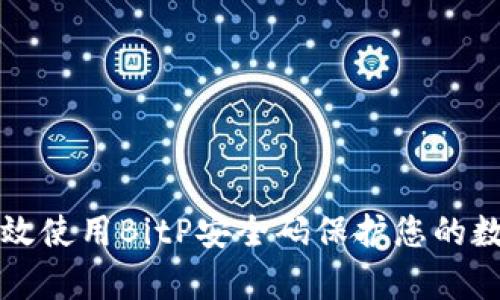 如何有效使用BitP安全码保护您的数字资产