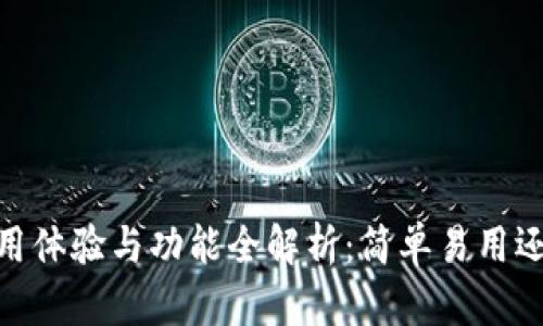 B特派APP使用体验与功能全解析：简单易用还是复杂乏力？