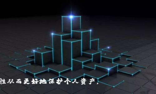 冷钱包的USDT转账不出来：原因分析与解决方案

冷钱包, USDT, 转账问题, 加密货币安全/guanjianci

近年来，加密货币市场发展迅猛，美元稳定币USDT因其相对稳定的价值而受到广泛欢迎。为了保护这些数字资产的安全，许多用户选择将USDT存储在冷钱包中。然而，有时候用户会遇到无法从冷钱包中转出USDT的情况。这种情况不仅令人困扰，而且如果处理不当可能导致资产损失。本文将详细分析冷钱包的USDT转账问题，包括可能的原因、解决方案，以及其他相关问题的解答。

冷钱包中USDT转账不出的常见原因

在进行USDT转账时，有多种因素可能导致转账失败或者转账被阻塞。首先，我们需要了解冷钱包的工作原理。

冷钱包是一种不与互联网连接的钱包，通常用于存储大额加密货币。这种钱包相较于热钱包，能够大幅提高资产的安全性。但同时，由于其隔绝网络，很多用户在第一次尝试进行转账时会面临一些技术性的问题。

以下是几个常见原因，可能导致用户的USDT无法从冷钱包中转出：

ol
    listrong网络连接问题/strong：冷钱包在转账时需要通过网络连接到区块链网络。如果连接不稳定，转账可能会失败。/li
    listrong交易费用不足/strong：每笔转账都会产生一定的网络交易费用，如果钱包中没有足够的费用，转账也会被阻止。/li
    listrong私钥错误/strong：进行转账时可能需要使用冷钱包的私钥。如果输入错误或者未能正确导出私钥，可能无法完成转账。/li
    listrong钱包软件问题/strong：冷钱包制造商提供的软件可能存在bug或与区块链不兼容，导致转账失败。/li
/ol

如何解决冷钱包的USDT转账问题

对于冷钱包转账USDT失败的问题，不同的原因需要不同的解决策略。下面我们将逐一进行分析和提供建议：

h41. 检查网络连接/h4
虽然冷钱包是断网的存储工具，但在转账的时候，需要电脑或其他设备连接到互联网。首先，确保网络连接稳定，可以通过浏览器访问网站来检查。如果网络连接正常，尝试重新启动钱包软件或设备，确保它能够顺利连接到区块链网络。

h42. 核实交易费用/h4
在进行USDT转账时，需考虑交易手续费的足够性。建议用户核实冷钱包中的USDT余额，确保足够支付转账和费用。如果余额不足，可以适当调整转账金额，或通过其他途径为冷钱包补充更多的USDT资产。

h43. 私钥和助记词的正确性/h4
私钥和助记词是冷钱包安全的核心。转账操作需要输入这些信息，任何错误都会导致资金无法转出。如果私钥工具的输入框存在自动填充或格式问题，请手动输入，确认输入无误。

h44. 更新钱包软件/h4
冷钱包的软件需要保持更新，以确保其与区块链的兼容性。建议定期检查冷钱包制造商提供的软件版本，通过官方网站下载最新版本并进行安装，及时修复漏洞或不兼容问题。

常见问题解答

1. 冷钱包与热钱包的区别是什么？
冷钱包与热钱包是两种常见的加密货币存储方式，各有优缺点。

【冷钱包】是指不直接连接互联网的钱包，例如硬件钱包或纸钱包。由于其较高的安全性，冷钱包适合长期存储大量加密货币，用户可以在不担心网络攻击的情况下保存资产。其缺点是使用复杂，不适合频繁交易；如果忘记私钥或助记词，则可能导致资产永久失去。

【热钱包】则是指连接互联网的加密钱包，通常是手机应用或交易所的钱包，方便用户随时随地交易。热钱包的主要优势是便捷，适合频繁小额交易，但其安全性较低，易受到黑客攻击。

因此，用户在选择钱包时，需要根据个人需求及使用场景进行选择。如果是资产保值为主，冷钱包是更好的选择；如果是交易频繁，则热钱包更为适合。

2. 如果冷钱包的USDT丢失了，我该怎么办？
冷钱包中的USDT丢失一般是指用户无法找到存储的私钥或无法找回助记词。

此时，用户首先需要尝试回忆或寻找相关的备份。备份通常保存在个人的记录中。此外，确保所有的备份设备完好，避免数据丢失。

如果确实丢失了助记词，冷钱包的设计就是要确保安全性，这意味着没有办法找回丢失的资金。因此，采取妥善的备份措施是至关重要的。建议在使用冷钱包时，务必定期备份私钥和助记词，并将其安全存储在实体位置。

3. 为什么冷钱包转账后没有到账？
冷钱包转账后没有到账可能由几个原因引起。

首先，用户需要确认交易是否已被区块链确认，您可以通过区块链浏览器查询该交易的状态。如果支付未被处理，则可能是网络堵塞，用户的交易未被矿工优先打包。

其次，可能是交易费用设置太低，导致转账处理时间过长。如果矿工认为手续费过低，他们可能会忽略这笔交易。对于此情况，用户可以创建一笔新的交易，通过高于平均水平的手续费去覆盖原出票。

最后，有可能是冷钱包厂商或软件的问题，需等待官方解决。如果所有方法均无效，建议联系钱包的客服获取帮助。

4. 如何提高冷钱包的安全性？
冷钱包的安全性是用户最关注的问题之一。尽管冷钱包是相对安全的存储方法，但仍然有可能面临物理安全或用户操作错误的风险。

为了提高冷钱包的安全性，用户可以采用以下措施：

ol
    listrong备份重要信息/strong：定期将冷钱包的私钥、助记词等重要信息进行备份，并确保放在安全的地方。/li
    listrong使用强密码/strong：确保钱包的访问密码是复杂且难以被猜测的，不要使用容易破解的简单密码。/li
    listrong确保物理保护/strong：尽量避免将冷钱包放在容易被盗的地方，如单独的抽屉、没有锁的地方等。/li
    listrong定期更新软件/strong：随时关注冷钱包软件的最新版本，及时进行更新以避免软件漏洞带来的风险。/li
/ol

总结来说，冷钱包作为存储USDT的安全措施，虽然有可能遇到转账困难的问题，但通过详细分析原因并采取适当的解决方案，可以有效解决这些问题，提高资金的安全性从而更好地保护个人资产。
