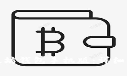 如何从官网下载以太坊钱包手机版：详细指南与常见问题解答