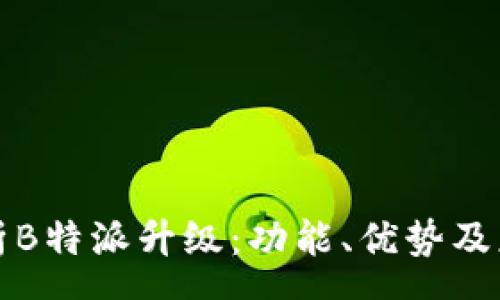 ações

全面解析B特派升级：功能、优势及应用场景