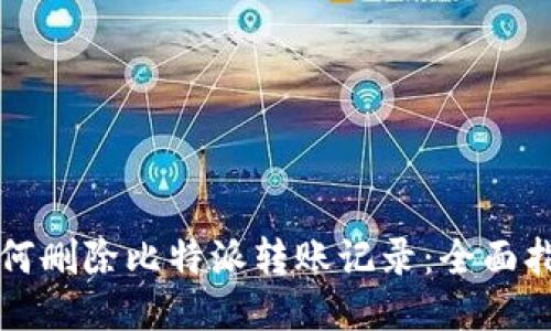 如何删除比特派转账记录：全面指南