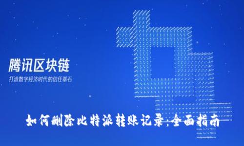 如何删除比特派转账记录：全面指南