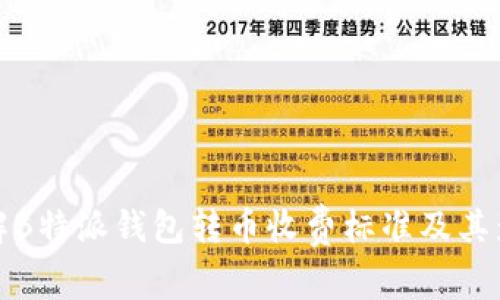 详解B特派钱包转币收费标准及其影响