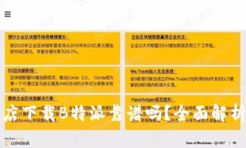 苹果应用商店下载B特派靠谱吗？全面解析与用户体验