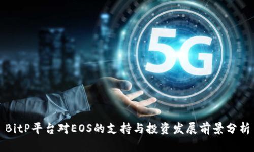 BitP平台对EOS的支持与投资发展前景分析