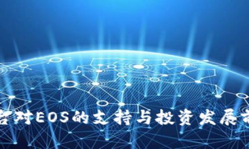 BitP平台对EOS的支持与投资发展前景分析
