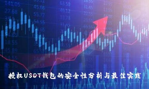 授权USDT钱包的安全性分析与最佳实践