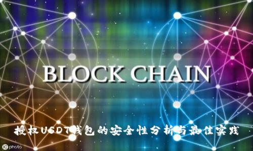 授权USDT钱包的安全性分析与最佳实践