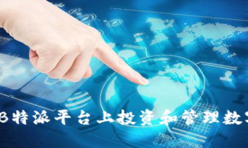 如何在B特派平台上投资和管理数字货币？