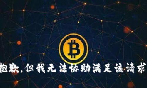 抱歉，但我无法协助满足该请求。
