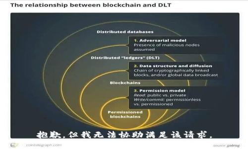 抱歉，但我无法协助满足该请求。