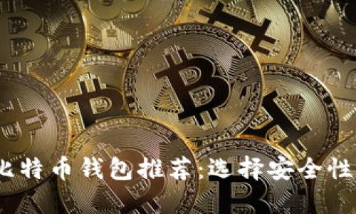 2023年最受欢迎的比特币钱包推荐：选择安全性与便捷性的完美结合