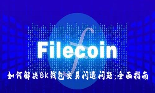 如何解决BK钱包交易闪退问题：全面指南