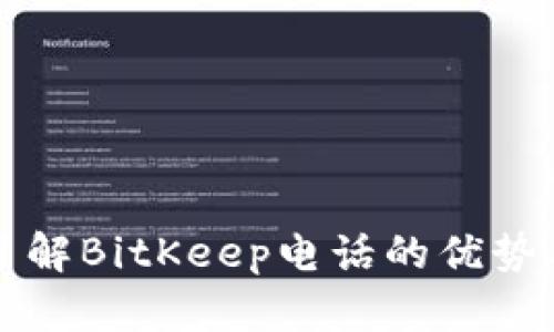 全面了解BitKeep电话的优势与应用