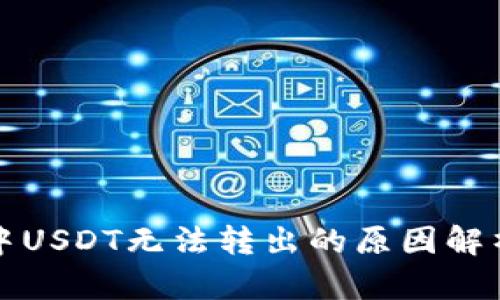 比特派钱包中USDT无法转出的原因解析及解决方案