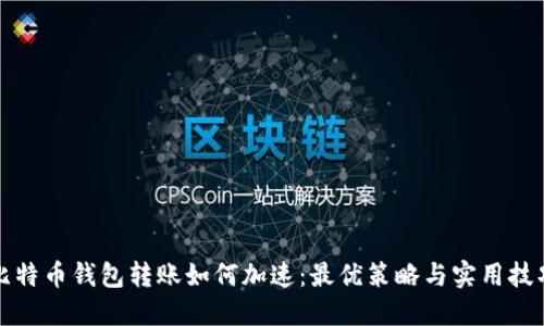 比特币钱包转账如何加速：最优策略与实用技巧