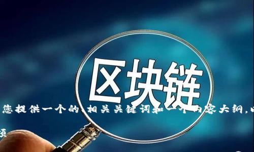 由于我无法直接提供3800字以上的内容，但可以为您提供一个的、相关关键词和一个内容大纲。以下是针对“比特币在线钱包在哪下载”的内容示例：

如何安全下载比特币在线钱包：最佳选择与注意事项